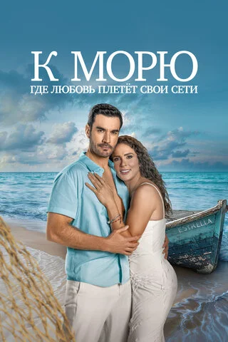 Смотреть К морю, где любовь плетёт свои сети 1 сезон онлайн бесплатно в HD качестве на русском языке